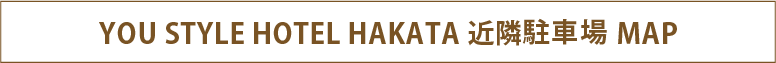YOU STYLE HOTEL HAKATA / NEIGHBORHOOD PARKING MAP