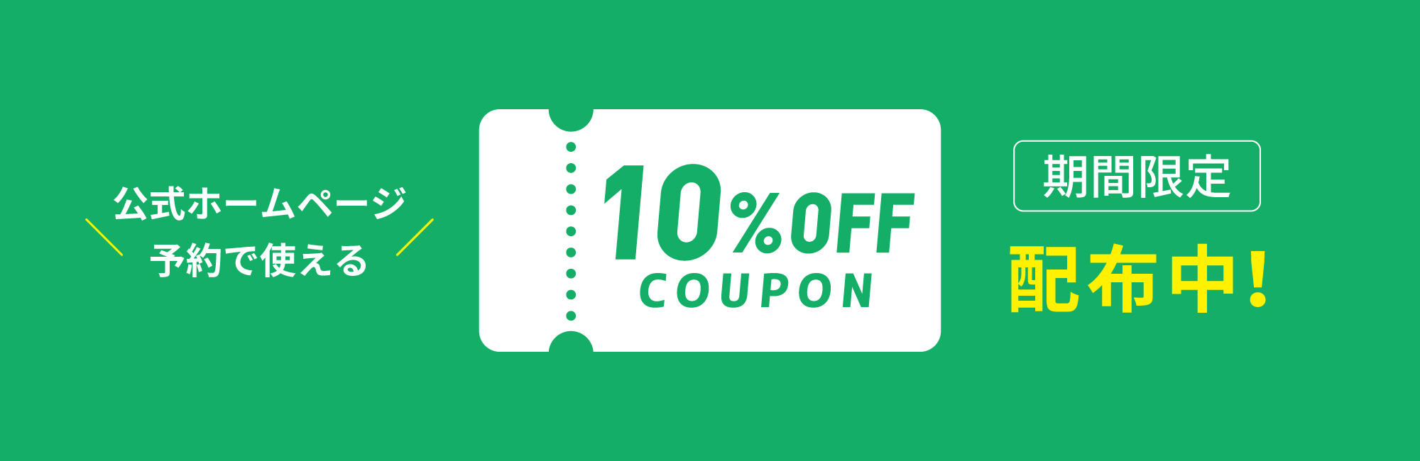 公式ホームページ予約で使える　10％OFFクーポン　配布中！