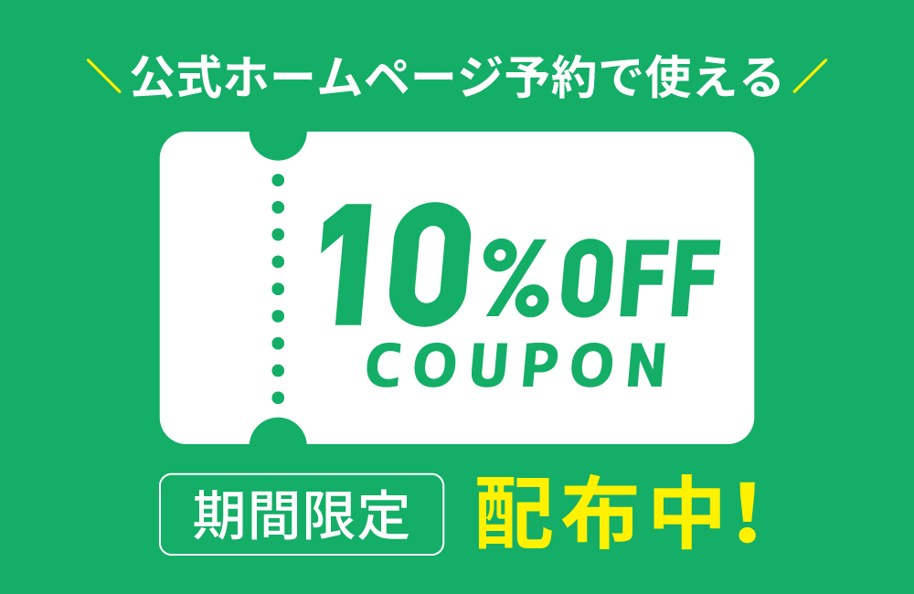 公式ホームページ予約で使える　10％OFFクーポン　配布中！